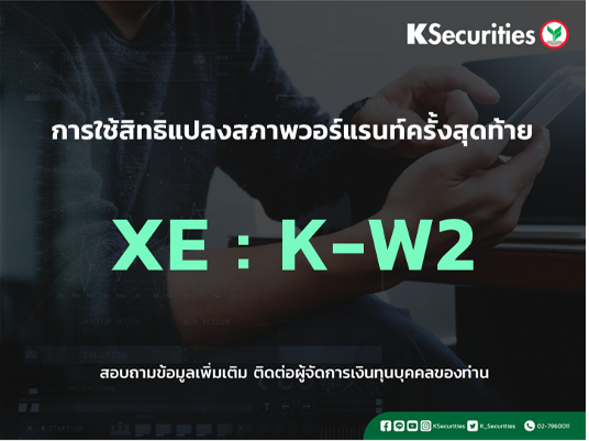 การใช้สิทธิจองซื้อหุ้นสามัญเพิ่มทุน XE : K-W2